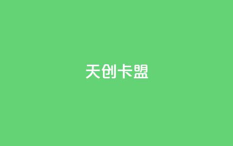 天创卡盟 - 天创卡盟：引领游戏充值新潮流。  第1张