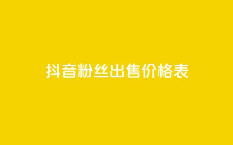 抖音粉丝出售价格表,免费领取王者人气 - 拼多多自动助力脚本 pdd机刷助力 第1张 抖音粉丝出售价格表,免费领取王者人气 - 拼多多自动助力脚本 pdd机刷助力 第1张