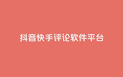 抖音快手评论软件平台,QQ空间24小时全网自助下单 - 拼多多领700元全过程 拼多多新用户领现金容易吗  第1张