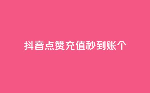抖音点赞充值秒到账10个,qq音乐访客增加下单 - 全网最全的发卡网 刷QQ会员网站永久网址卡盟 第1张 抖音点赞充值秒到账10个,qq音乐访客增加下单 - 全网最全的发卡网 刷QQ会员网站永久网址卡盟 第1张