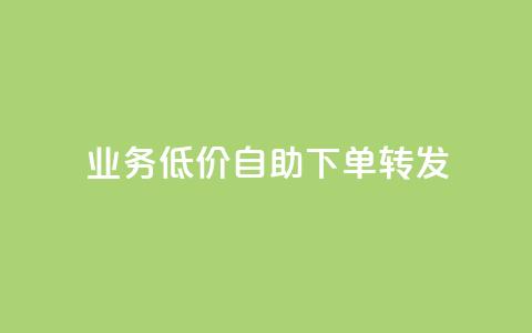 ks业务低价自助下单转发,刷钻卡盟永久钻网站 - 抖音业务24小时在线下单免费 抖音粉丝业务最低  第1张