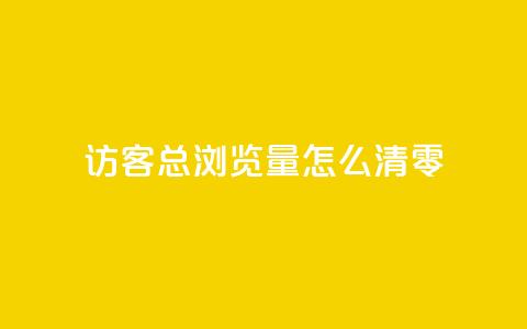 qq访客总浏览量怎么清零 - 如何清除QQ访客的总浏览量记录。  第1张