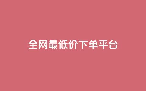 ks全网最低价下单平台,免费增加抖音播放量 - 拼多多刷助力 拼多多平台怎么联系  第1张