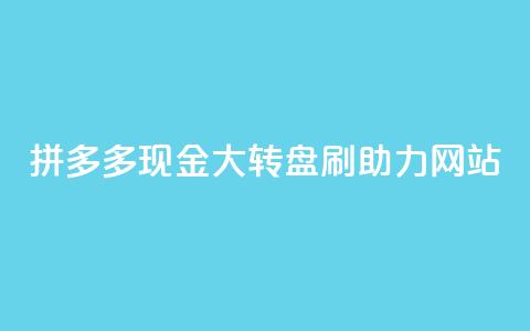 拼多多现金大转盘刷助力网站,粉丝一万点赞47万有钱赚吗 - lol手游脚本卡盟平台 qq免费点赞下载大全 第1张 拼多多现金大转盘刷助力网站,粉丝一万点赞47万有钱赚吗 - lol手游脚本卡盟平台 qq免费点赞下载大全 第1张