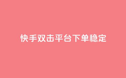 快手双击平台ks下单稳定,球球24小时自助下单网站 - 云商城-在线下单 微信怎么帮别人助力 第1张 快手双击平台ks下单稳定,球球24小时自助下单网站 - 云商城-在线下单 微信怎么帮别人助力 第1张