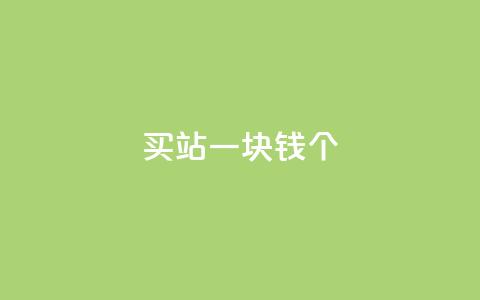 ks买站一块钱100个,dy评论下单 - 买1元100快手赞 qq免费领取10万赞  第1张