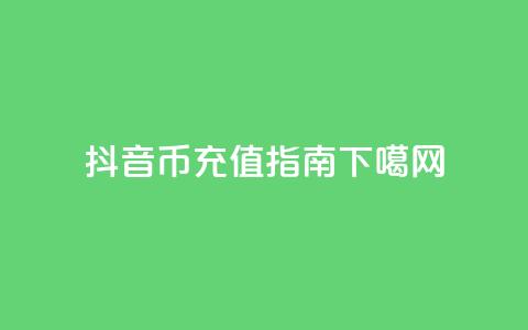抖音币充值指南  第1张