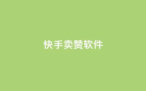 快手卖赞软件,1元3000粉丝不掉粉丝 - 全网发卡网自助下单 抖音快手点赞粉丝的网站  第1张