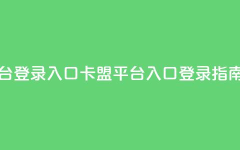 卡盟平台登录入口 - 卡盟平台入口登录指南! 第1张 卡盟平台登录入口 - 卡盟平台入口登录指南! 第1张