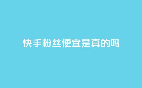 快手粉丝便宜是真的吗,拼多多700元助力需要多少人 - 云小店24小时自助下单 拼多多助力5人  第1张