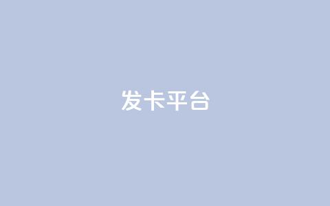 发卡平台,qq空间访客量平台 - pdd助力网站 拼多多去广告精简版  第1张
