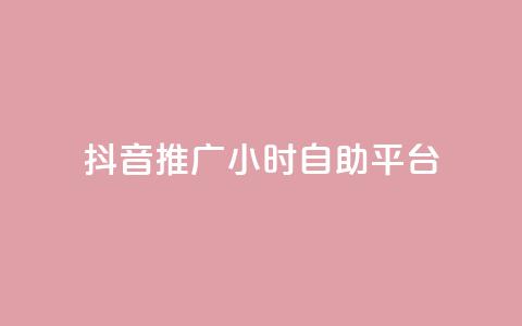 抖音推广24小时自助平台,每天领取100000赞名片 - 发卡网秒到 巨量千川和抖加的区别  第1张