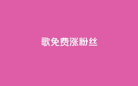 K歌免费涨1000粉丝,抖音点赞自助平台24小时服务 - ks自助下单业 QQ只看了主页算访问了空间吗 第1张 K歌免费涨1000粉丝,抖音点赞自助平台24小时服务 - ks自助下单业 QQ只看了主页算访问了空间吗 第1张