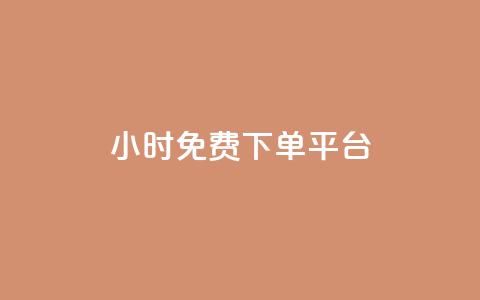 ks24小时免费下单平台,1元涨100粉 - qq音乐人粉丝 下单 全网最低 快手刷播放秒到  第1张