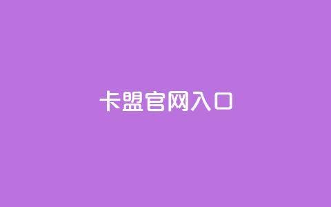 卡盟官网入口,抖音24小时在线下单网站 - dy24小时自助下单软件 腾讯会员0.1元开通 第1张 卡盟官网入口,抖音24小时在线下单网站 - dy24小时自助下单软件 腾讯会员0.1元开通 第1张