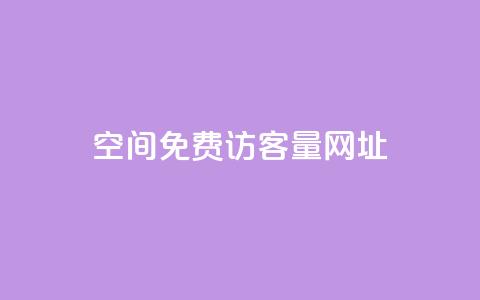 QQ空间免费访客量网址,夜梦卡盟 - 全网低价自助平台 网红商城24小时下单平台  第1张