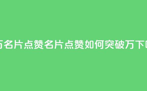 QQ十万名片点赞(QQ名片点赞如何突破10万) 第1张 QQ十万名片点赞(QQ名片点赞如何突破10万) 第1张