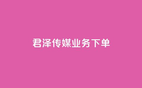 君泽传媒业务下单,快手一元秒杀10000播放 - 拼多多助力软件免费 拼多多集运仓客服电话  第1张
