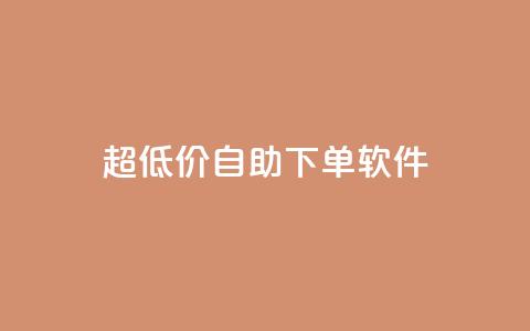ks超低价自助下单软件,业务下单平台 - 拼多多免费自动刷刀软件 拼多多修改200万加怎么修改的  第1张