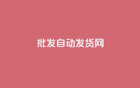 qq批发自动发货网,qq空间同一个人浏览量5次 - 抖音快手24小时自助服务 快手免费互赞网  第1张