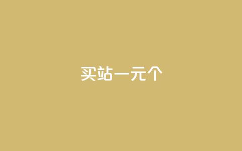 ks买站一元100个 - 一元购买100个网站的最佳方法解析! 第1张 ks买站一元100个 - 一元购买100个网站的最佳方法解析! 第1张