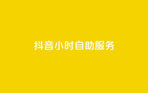 抖音24小时自助服务,qq空间人气精灵永久免费版 - 拼多多砍价网站一元10刀 为什么拼多多吞我那么多钱  第1张