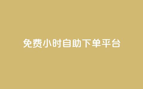 qq免费24小时自助下单平台 - 彩虹云商城 第1张 qq免费24小时自助下单平台 - 彩虹云商城 第1张