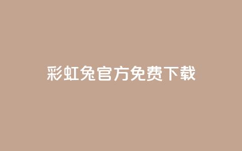 彩虹兔官方免费下载,qq号批发1元一个可改密 - dy小号批发平台 粉丝真的能找到主播吗  第1张