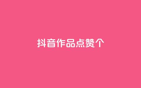 抖音作品点赞1000个,抖音快手免费播放量 - 拼多多买了200刀全被吞了 拼多多助力会被盗刷钱吗  第1张