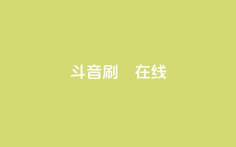 斗音刷讚在线24,qq免费领取空间访客500 - 拼多多助力24小时网站 产品功能的概述 第1张 斗音刷讚在线24,qq免费领取空间访客500 - 拼多多助力24小时网站 产品功能的概述 第1张