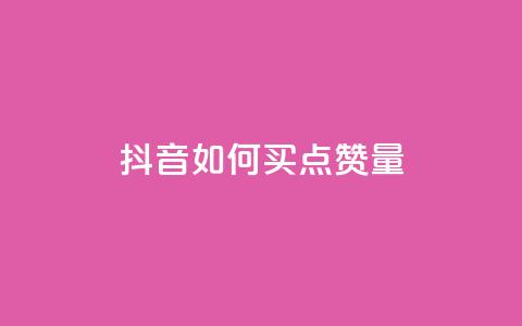 抖音如何买500点赞量 - 抖音购买500点赞攻略!  第1张