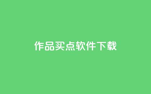 作品买点软件下载 - qq云端名片秒 第1张 作品买点软件下载 - qq云端名片秒 第1张