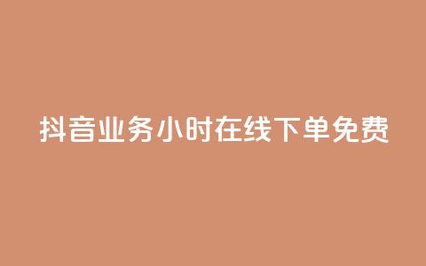 抖音业务24小时在线下单免费,ks业务下单平台便宜 - 抖音低价网 快手24小时秒单业务网  第1张