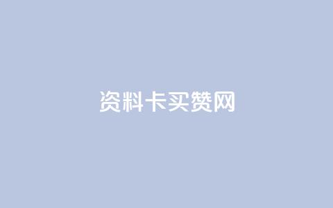 QQ资料卡买赞网 - 购买QQ资料卡粉丝增加服务，专业提升社交影响力~  第1张