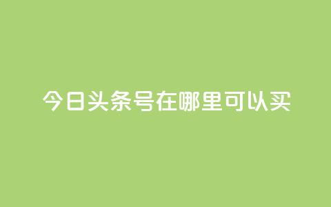 今日头条号在哪里可以买,抖音点赞脚本全自动 - 涨粉丝最快的方法 抖音点赞批量删除神器 第1张 今日头条号在哪里可以买,抖音点赞脚本全自动 - 涨粉丝最快的方法 抖音点赞批量删除神器 第1张