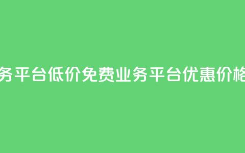 ks免费业务平台低价 - 免费KS业务平台优惠价格!  第1张