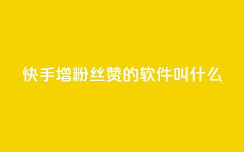 快手增粉丝赞的软件叫什么,qq说说赞空间说说的网站 - 快手自助平台业务下单真人 qq空间点赞充值  第1张
