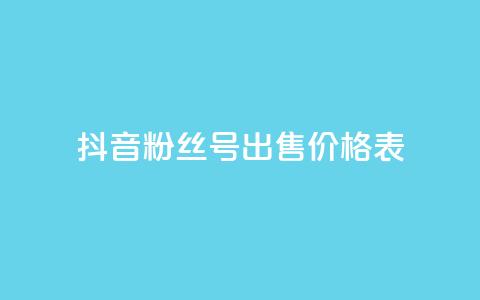 抖音粉丝号出售价格表,qq业务社区 - 拼多多砍一刀 拼多多运费保障最多赔多少 第1张 抖音粉丝号出售价格表,qq业务社区 - 拼多多砍一刀 拼多多运费保障最多赔多少 第1张