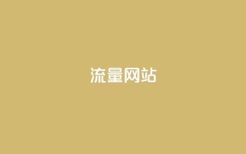 dy流量网站,QQ空间刷访客量的网站 - 抖音业务平台24小时 抖音点赞自助平台24小时服务  第1张