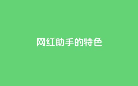 网红助手的app特色,快手24小时购买平台 - 快手100万粉丝不带货赚钱吗 粉丝软件  第1张