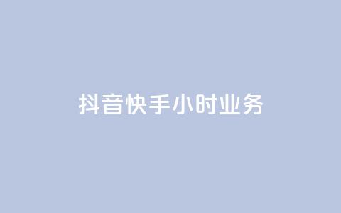 抖音快手24小时业务,快手点赞购买网站平台 - 绿砖自助下单商城官方网站 ks业务下载  第1张