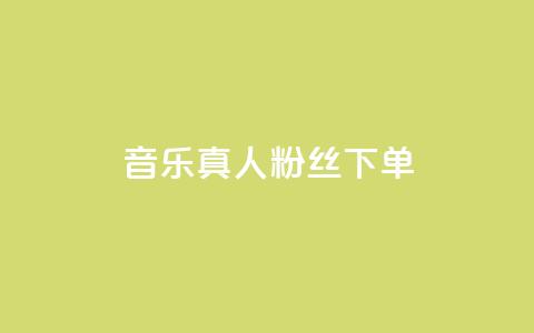 QQ音乐真人粉丝下单,全网最低价的处罚标准 - 拼多多刷刀软件 拼多多官网商家入驻  第1张