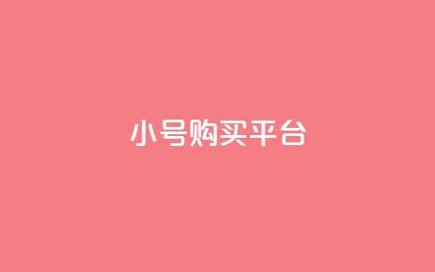 cf小号购买平台 - 购买CF小号的最佳平台选择!  第1张