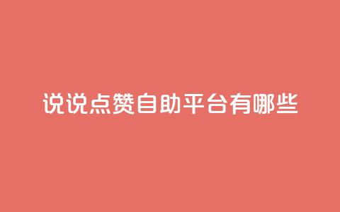 qq说说点赞自助平台有哪些,一元50个赞秒到平台 - 1元100抖音赞 低价Ks一毛1000赞  第1张