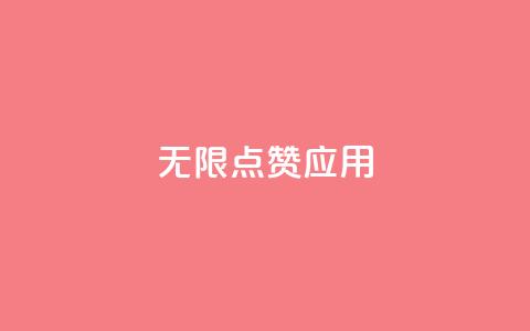 qq无限点赞应用,抖音一元可以卖一千个赞 - qq自助 dy24小时自助服务平台 第1张 qq无限点赞应用,抖音一元可以卖一千个赞 - qq自助 dy24小时自助服务平台 第1张