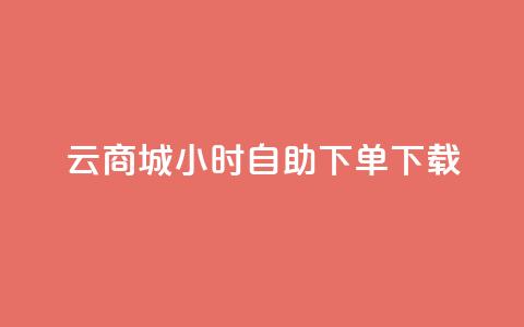 云商城24小时自助下单下载,免费1万qq空间访客量 - 二十四小时网红自助平台 vx小号批发发卡网  第1张
