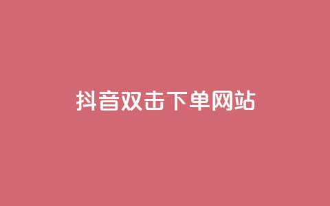 抖音双击24h下单网站,全网最低价24小时自助下单软件 - ks业务网免费领取2024最新消息 nap6科技网自助平台  第1张