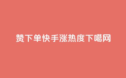 qq赞下单 - 快手涨热度app 第1张 qq赞下单 - 快手涨热度app 第1张