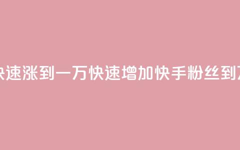 快手粉丝如何快速涨到一万(快速增加快手粉丝到1万的秘诀)  第1张