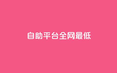 qq自助平台全网最低,QQ资料卡点赞链接 - ma卖快手号平台 一元刷3000个假粉  第1张